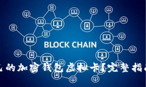 如何选择适合自己的加密钱包虚拟卡？完整指南与常见问题解答