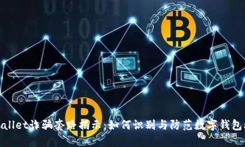 tpwallet诈骗套路揭示：如何识别与防范数字钱包骗局