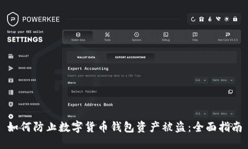 如何防止数字货币钱包资产被盗：全面指南