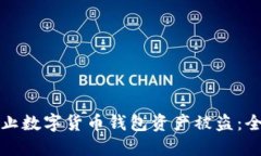 如何防止数字货币钱包资