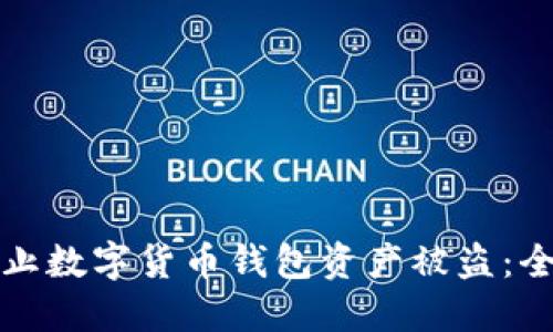 如何防止数字货币钱包资产被盗：全面指南