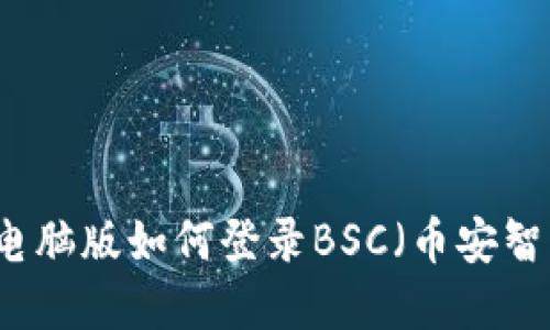 TPWallet电脑版如何登录BSC（币安智能链）详解