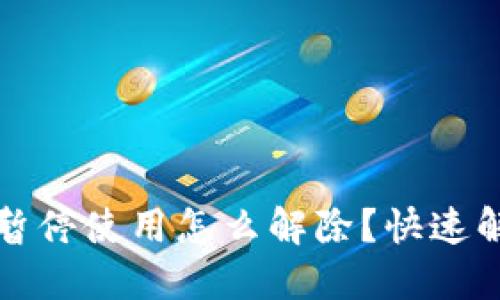 优质数字钱包暂停使用怎么解除？快速解决方法与指南