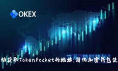 如何自动获取TokenPocket的地