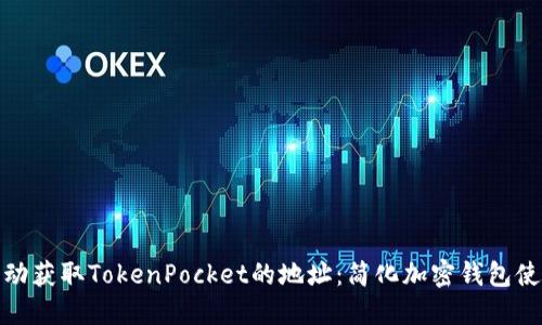 如何自动获取TokenPocket的地址：简化加密钱包使用体验