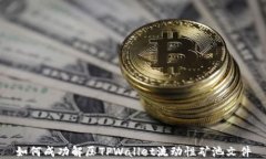 如何成功解压TPWallet流动性