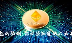 区块链钱包的限制：你必