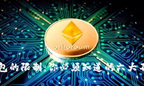 区块链钱包的限制：你必须知道的六大不可用功能