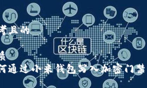 思考且的

优质
如何通过小米钱包写入加密门禁卡？