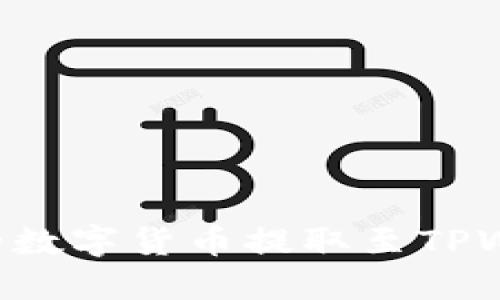 如何将交易所的数字货币提取至TPWallet：详细指南