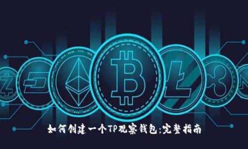 如何创建一个TP观察钱包：完整指南