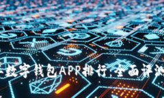 2023年数字钱包APP排行：全