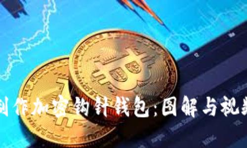 如何制作加密钩针钱包：图解与视频讲解