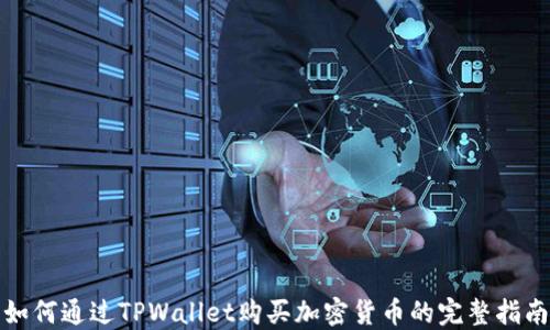
如何通过TPWallet购买加密货币的完整指南