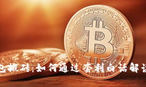 数字资产钱包搬砖：如何通过套利白话解读及实用指南