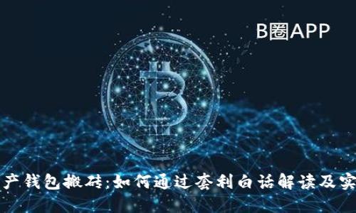 数字资产钱包搬砖：如何通过套利白话解读及实用指南