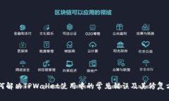如何解决TPWallet使用中的常