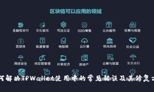 如何解决TPWallet使用中的常见错误及其修复方法