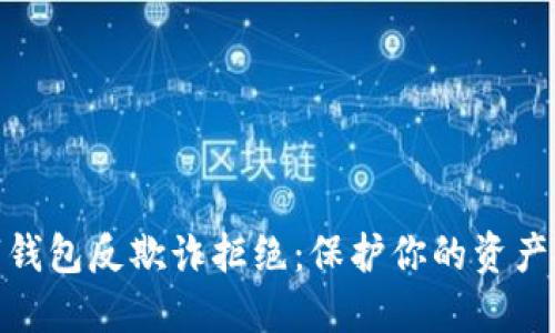 数字钱包反欺诈拒绝：保护你的资产安全