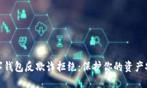 数字钱包反欺诈拒绝：保护你的资产安全