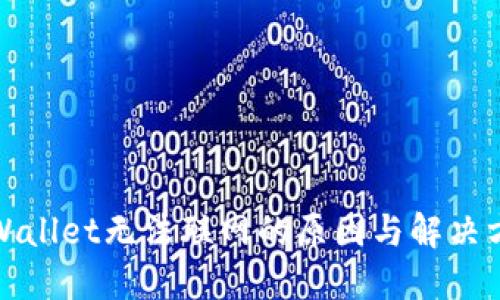 TPWallet无法联网的原因与解决方案
