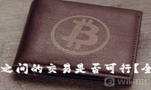 不同银行数字钱包之间的交易是否可行？全面解析与实用指南