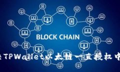 如何解决TPWallet以太链一直