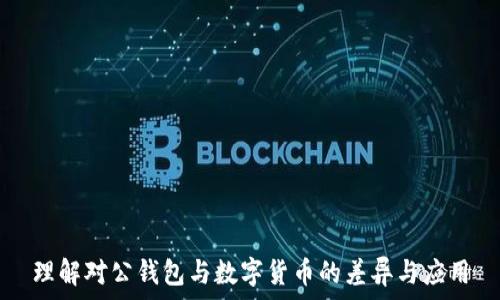   
理解对公钱包与数字货币的差异与应用