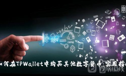 如何在TPWallet中购买其他数字货币：实用指南