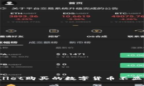 如何解决TPWallet购买的数字货币不显示数量的问题？