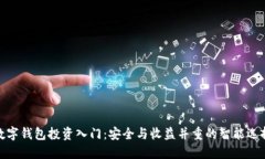 数字钱包投资入门：安全与收益并重的智能选择