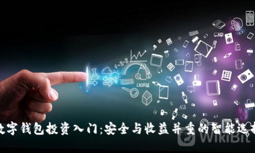 数字钱包投资入门：安全与收益并重的智能选择