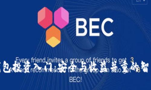 数字钱包投资入门：安全与收益并重的智能选择