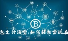 数字钱包支付淘宝：如何轻松实现在线购物