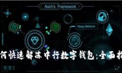 如何快速解冻中行数字钱