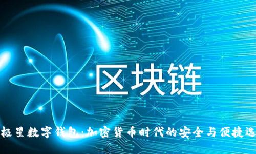 北极星数字钱包：加密货币时代的安全与便捷选择