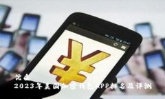 优质  2023年美国加密钱包