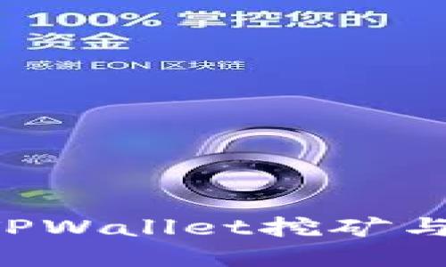 优质

如何有效管理TPWallet挖矿与赎回：全面指南