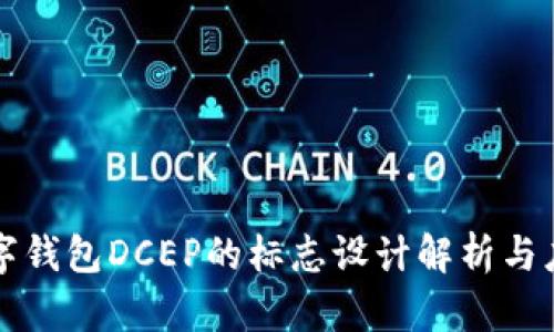 国际数字钱包DCEP的标志设计解析与应用前景