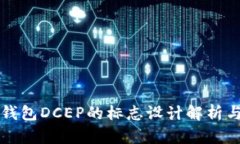 国际数字钱包DCEP的标志设