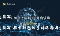 数字钱包简写数字钱包简