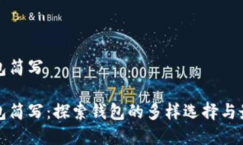 数字钱包简写
数字钱包简写:探索钱包的多样选择与最佳实践