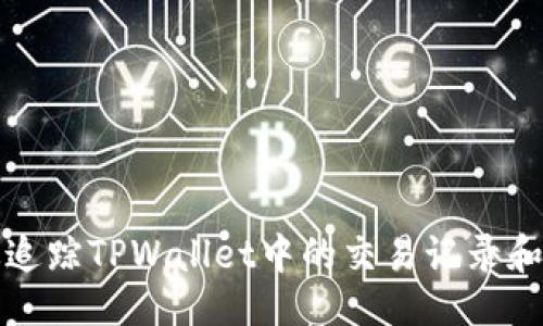 的

如何有效追踪TPWallet中的交易记录和资产信息