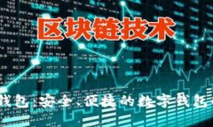 探索DW钱包：安全、便捷的