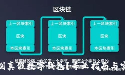   
如何辨别真假数字钱包？专业指南与实用技巧