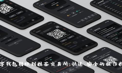 数字钱包转账到抹茶交易所：快速、安全的操作指南