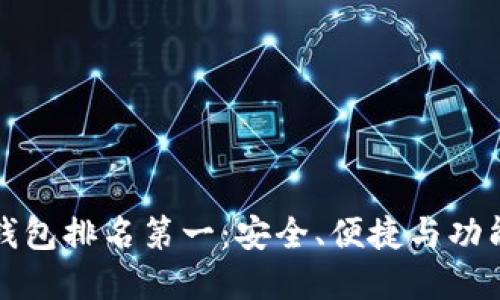区块链游戏钱包排名第一：安全、便捷与功能的完美结合