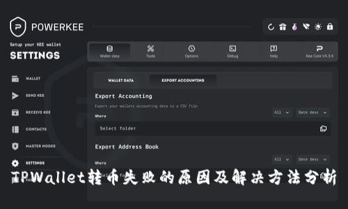 TPWallet转币失败的原因及解决方法分析