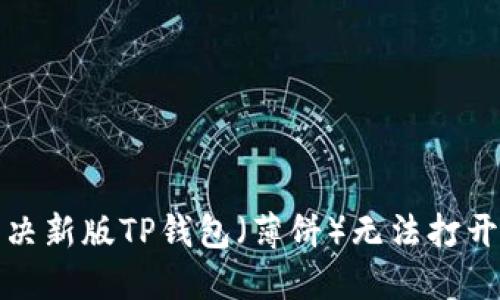 如何解决新版TP钱包（薄饼）无法打开的问题