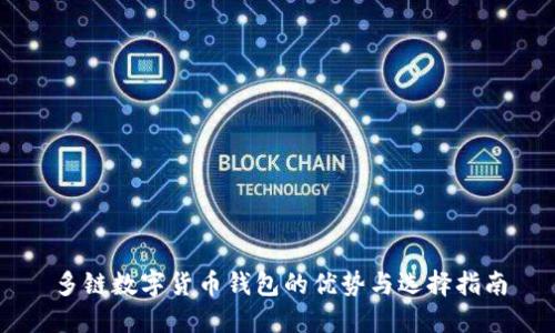 多链数字货币钱包的优势与选择指南